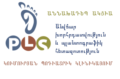 Աննախադեպ  ակցիա Կումուրյան  պոդիատրիկ  կլինիկայում