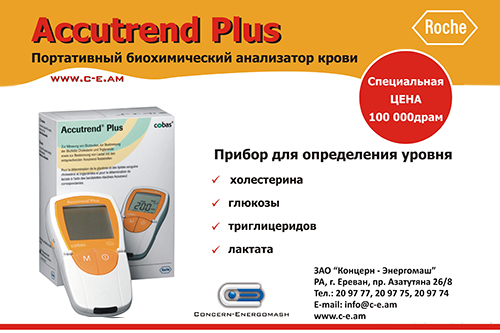 Accutrend Plus: точный портативный прибор для количественного анализа трех основных факторов риска сердечно-сосудистых заболеваний, а также лактата.