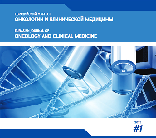ՈՒԱԿ-Ը ներկայացնում է «Ուռուցքաբանության և կլինիկական բժշկության եվրասիական ամսագրի» 2019թ. 1-ին համարը. oncology.am