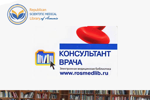 «Консультант врача» (www.rosmedlib.ru) էլեկտրոնային բժշկական գրադարանից օգտվելու քարտեր