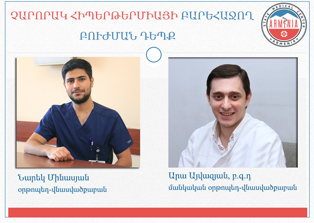 Չարորակ հիպերթերմիայի բարեհաջող բուժման դեպք. Արա Այվազյան, Նարեկ Մինասյան. armeniamedicalcenter.am