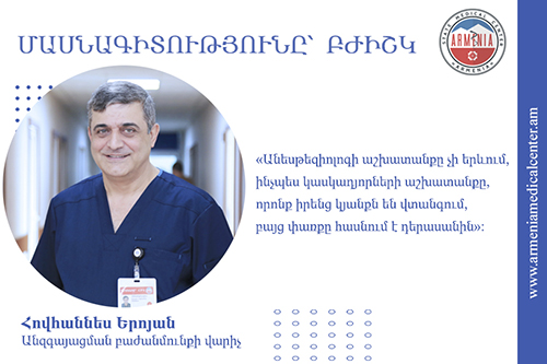 «Հայ եմ՝ ոտքից գլուխ, ամբողջովին հայ եմ…» «Մասնագիտությունը՝ բժիշկ» շարքից. Հովհաննես Երոյան. armeniamedicalcenter.am