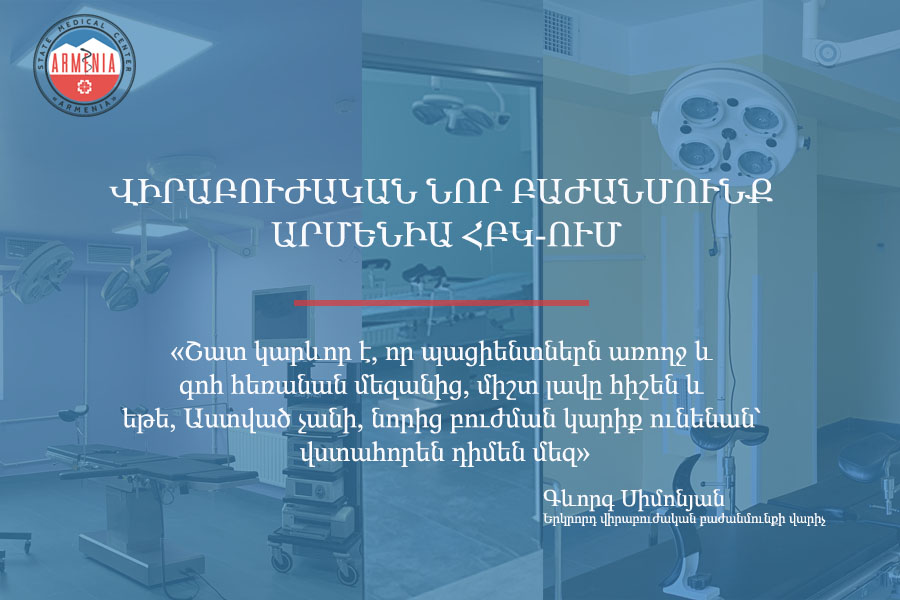 Վիրաբուժական նոր բաժանմունք Արմենիա ՀԲԿ-ում. հարցազրույց Գևորգ Սիմոնյանի հետ. armeniamedicalcenter.am