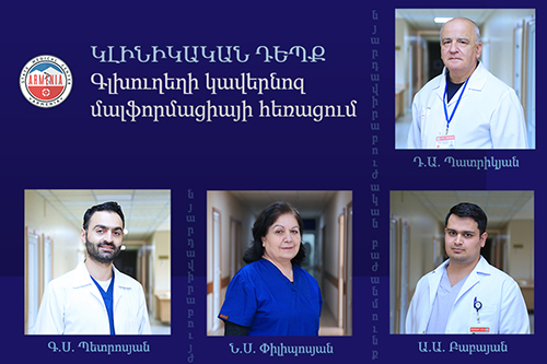 Կլինիկական դեպք. գլխուղեղի կավերնոզ մալֆորմացիայի հեռացում. armeniamedicalcenter.am