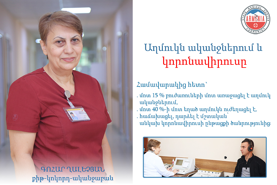 Աղմուկն ականջներում եվ կորոնավիրուսը. քիթ-կոկորդ-ականջաբան Գոհար Ղալեչյան. armeniamedicalcenter.am