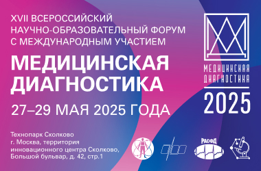 XVII Всероссийский научно-образовательный форум с международным участием «Медицинская диагностика – 2025» XVII Всероссийский научно-образовательный форум с международным участием «Медицинская диагностика – 2025»