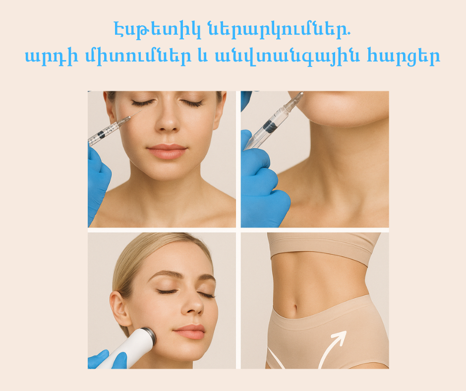 ԵՊԲՀ. Էսթետիկ ներարկումներ. արդի միտումներ և անվտանգային հարցեր