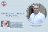Գլխուղեղի անոթների անևրիզմա․ նյարդավիրաբույժ Վարազդատ Սահակյան. armeniamedicalcenter.am