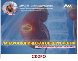 Врач РФ Диланян проведет сложные лапароскопические операции совместно со специалистами урологической службы МЦ «Ачапняк».