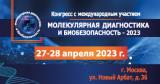 27-28 апреля, 2023г., конгресс с международным участием «Молекулярная диагностика и биобезопасность — 2023»