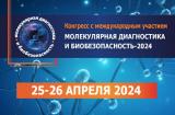 25-26 апреля, 2024 г., Конгресс с международным участием «Молекулярная диагностика и биобезопасность — 2024»
