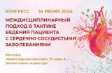 Уважаемые коллеги! 14 июня в Москве состоится Конгресс «Междисциплинарный подход в тактике ведения пациента с сердечно-сосудистыми заболеваниями»