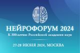 НЕЙРОФОРУМ–2024 с международным участием 27–28 июня 2024 года