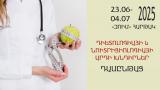 Հունիսի 23-ից հուլիսի 4-ը, 2025 2.,  «Դիետոլոգիայի և նուտրիցիոլոգիայի արդի խնդիրներ» թեմայով դասընթաց