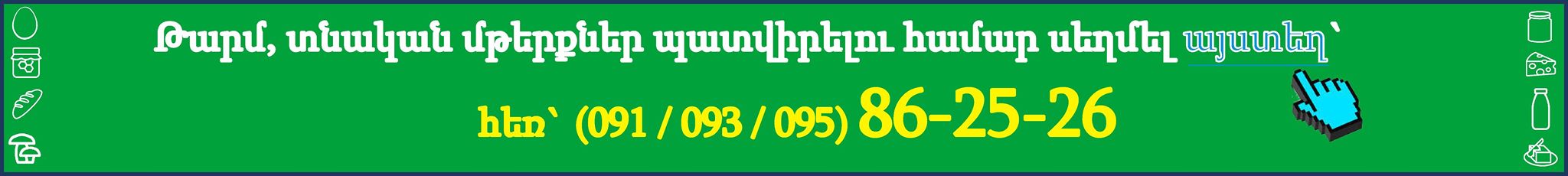 Տնական մթերք առաքում Երևանում